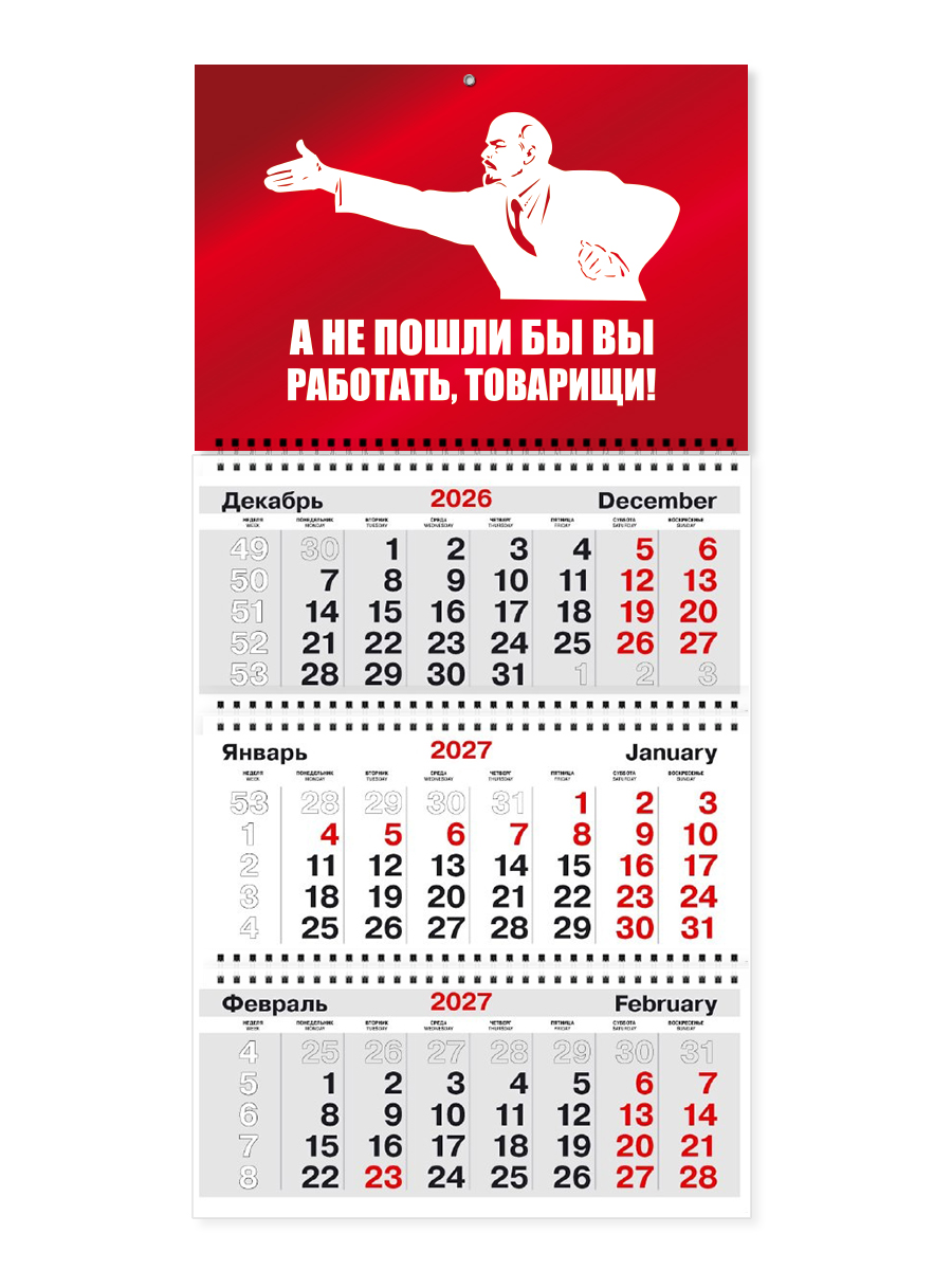 Квартальный календарь ТРИО на 2027 год «ЛЕНИН. А не пошли бы вы работать, товарищи!»